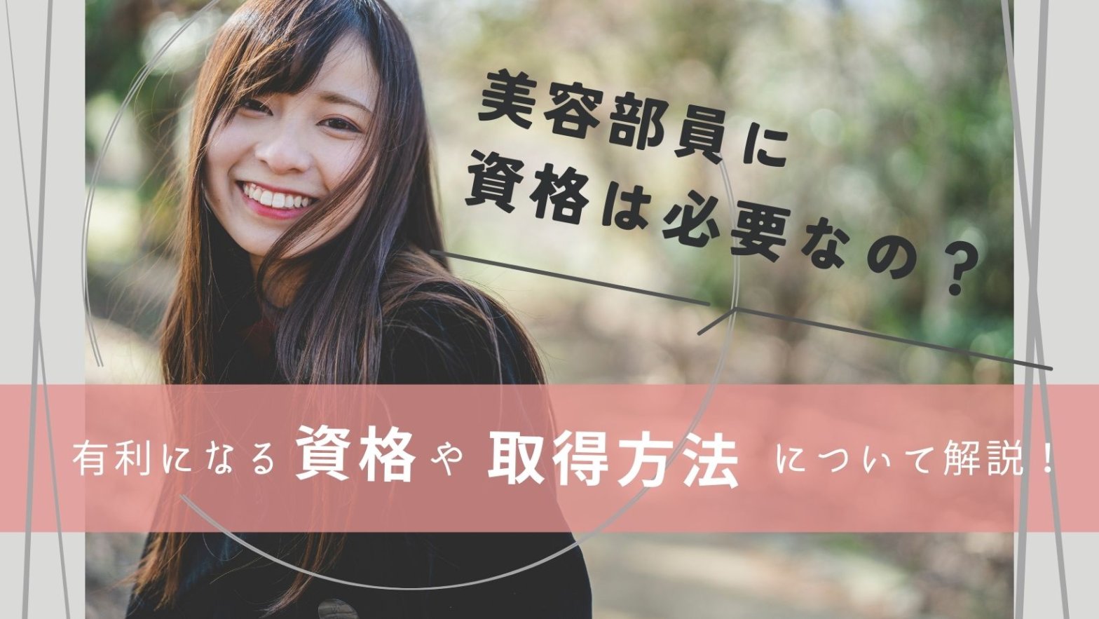 美容部員に資格は必要なの？有利になる資格や取得方法について解説！