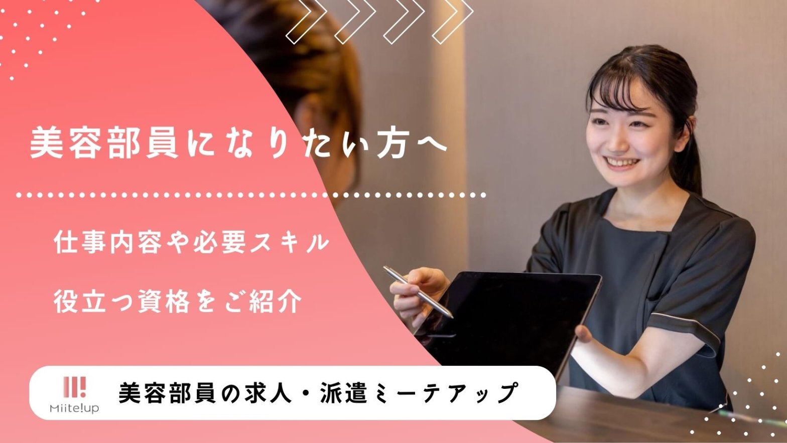 デパコスの美容部員になる方法は？求められるスキルや資格を解説！