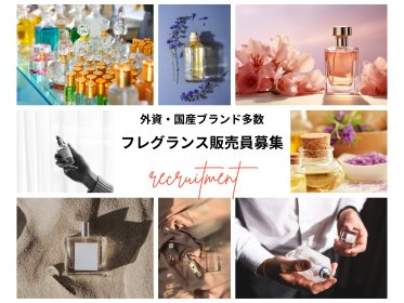 未経験OK!フレグランス販売員募集@新宿伊勢丹*外資・国産ブランド多数