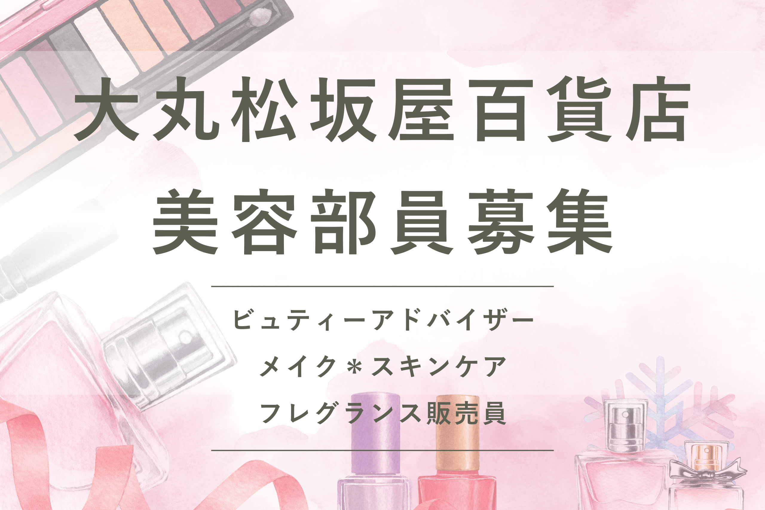 大丸松坂屋百貨店 美容部員 求人 未経験 メイク コスメ フレグランス　ビュティーアドバイザー