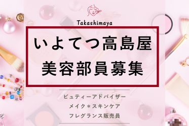 【百貨店雇用】いよてつ高島屋＠松山＊CLINIQUE(クリニーク)＊美容部員