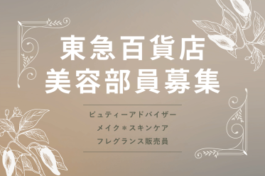 【百貨店雇用】東急百貨店＠吉祥寺＊CLINIQUE(クリニーク)＊美容部員