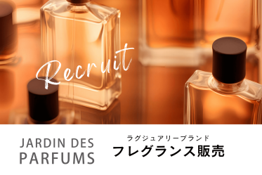 Jardin des PARFUMS(ジャルダン デ パルファム)＠新宿/ルミネ＊フレグランス販売員