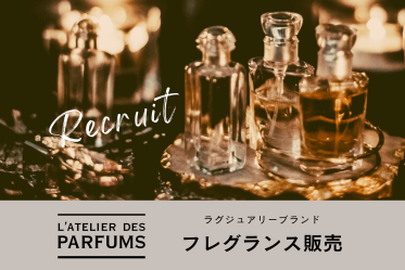 L’ATELIER DES PARFUMS(ラトリエデパルファム)＠心斎橋/大丸＊フレグランス販売員