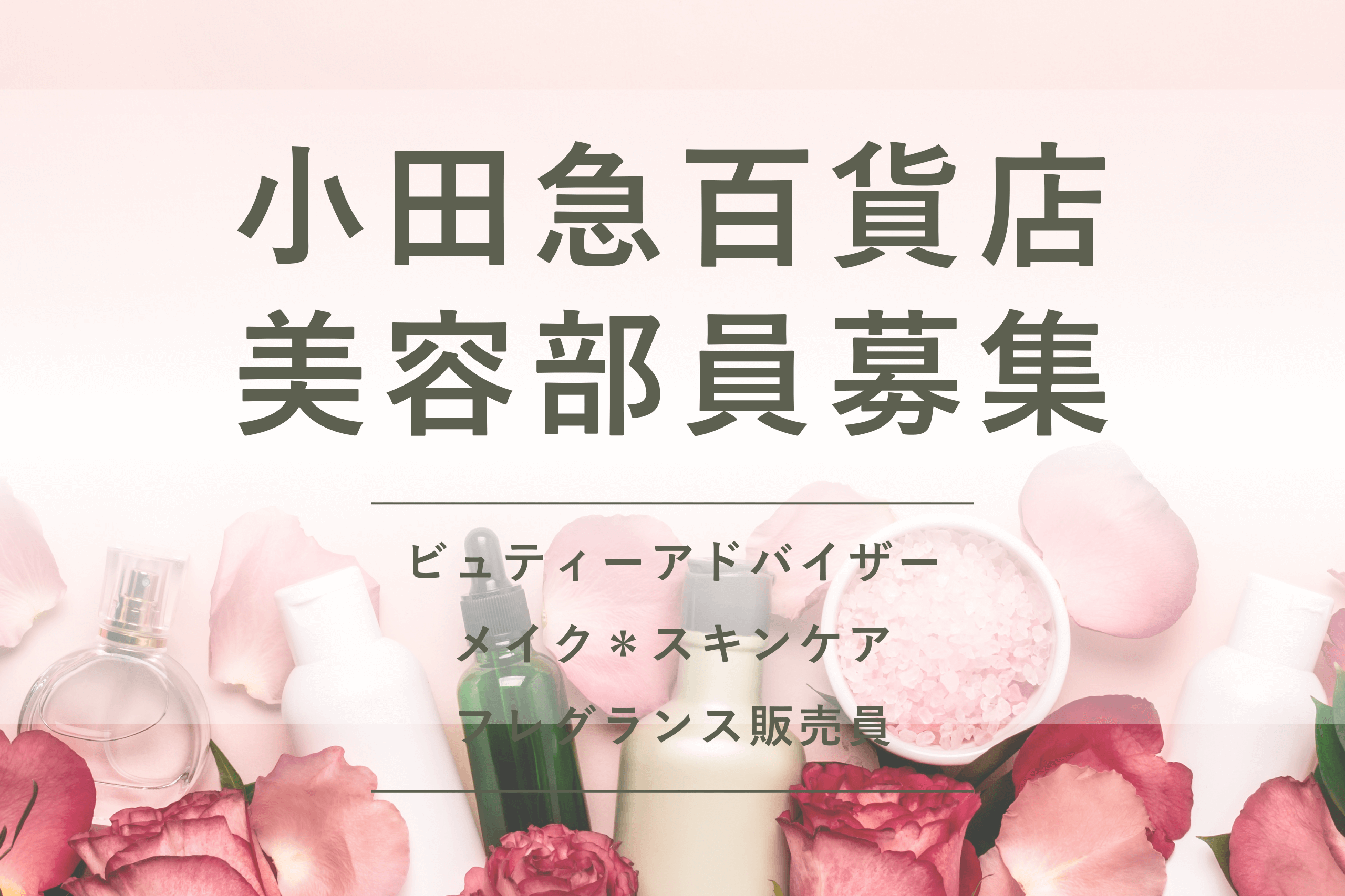 小田急百貨店 美容部員 求人 未経験 メイク コスメ フレグランス　
