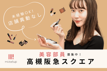 【百貨店雇用】阪急阪神百貨店＠高槻/阪急＊CLINIQUE(クリニーク)＊美容部員