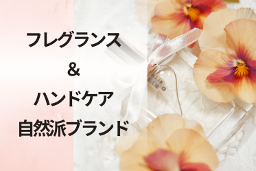 【正社員/ショップ管理職】フレグランス＆ハンドケアの自然派ブランド＠福岡/岩田屋＊美容部員