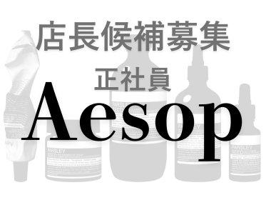 【正社員：店長候補募集】Aesop(イソップ)＠大阪/ルクア＊スキンケア販売