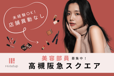 【百貨店雇用】阪急阪神百貨店＠高槻/阪急＊LANCOME(ランコム)＊美容部員