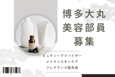 【百貨店雇用】博多大丸/福岡天神店@IPSA(イプサ)*美容部員