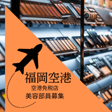 【免税店／中国語BA募集】PENHALIGON’S(ペンハリガン)＠福岡空港＊フレグランス販売員