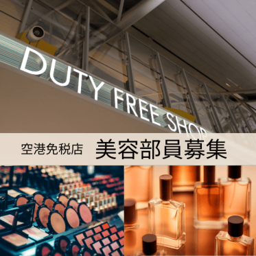【免税店】MAC(マック)＠羽田空港＊美容部員