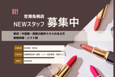 【免税店／英語・中国語BA募集】BYREDO(バイレード)＠成田空港T1＊フレグランス販売員