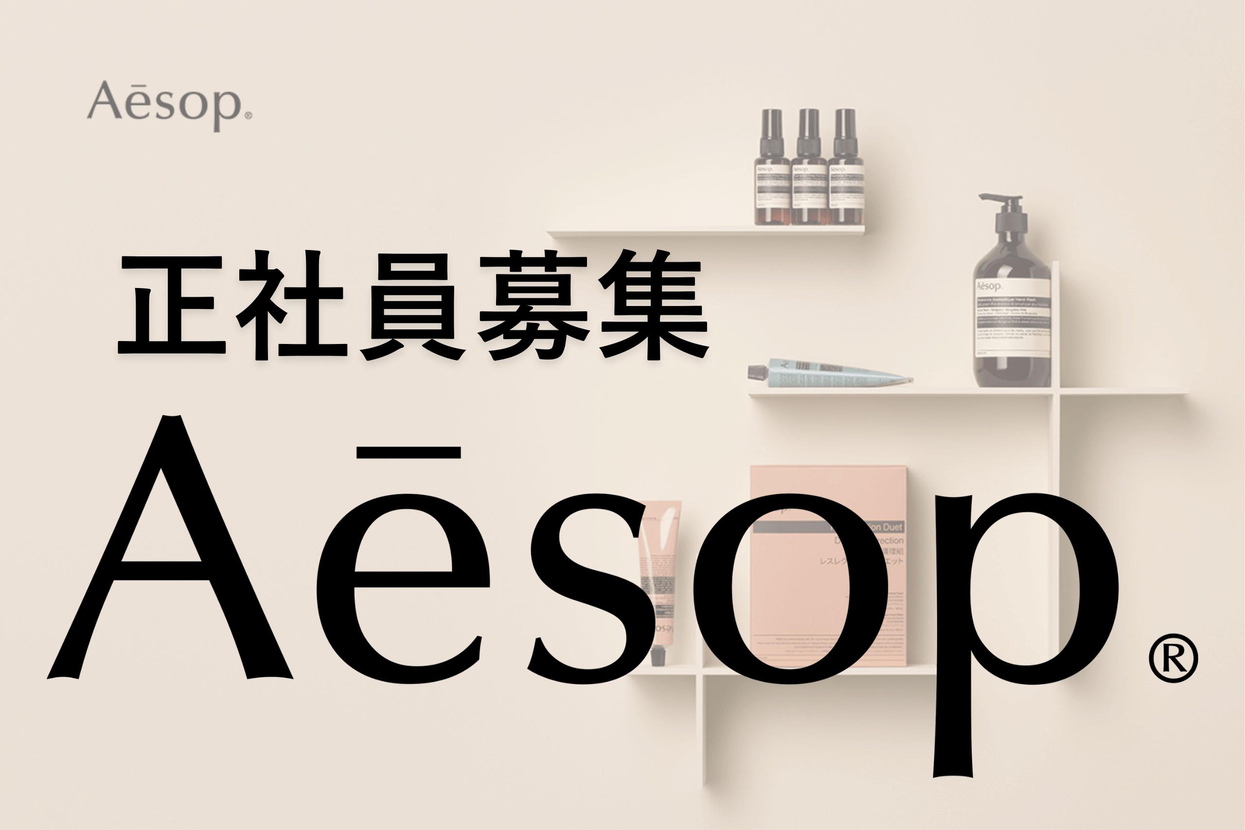 aesop イソップ スキンケア ハンドクリーム 求人 美容部員 ユニセックス 植物由来成分 非植物由来成分