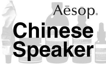 中国語BA募集！Aesop(イソップ)＠新宿＊スキンケア販売