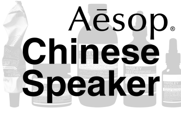 中国語BA募集！Aesop(イソップ)＠銀座/ギンザシックス＊スキンケア販売