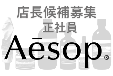 【正社員：店長候補募集】Aesop(イソップ)＠名古屋/高島屋＊スキンケア販売