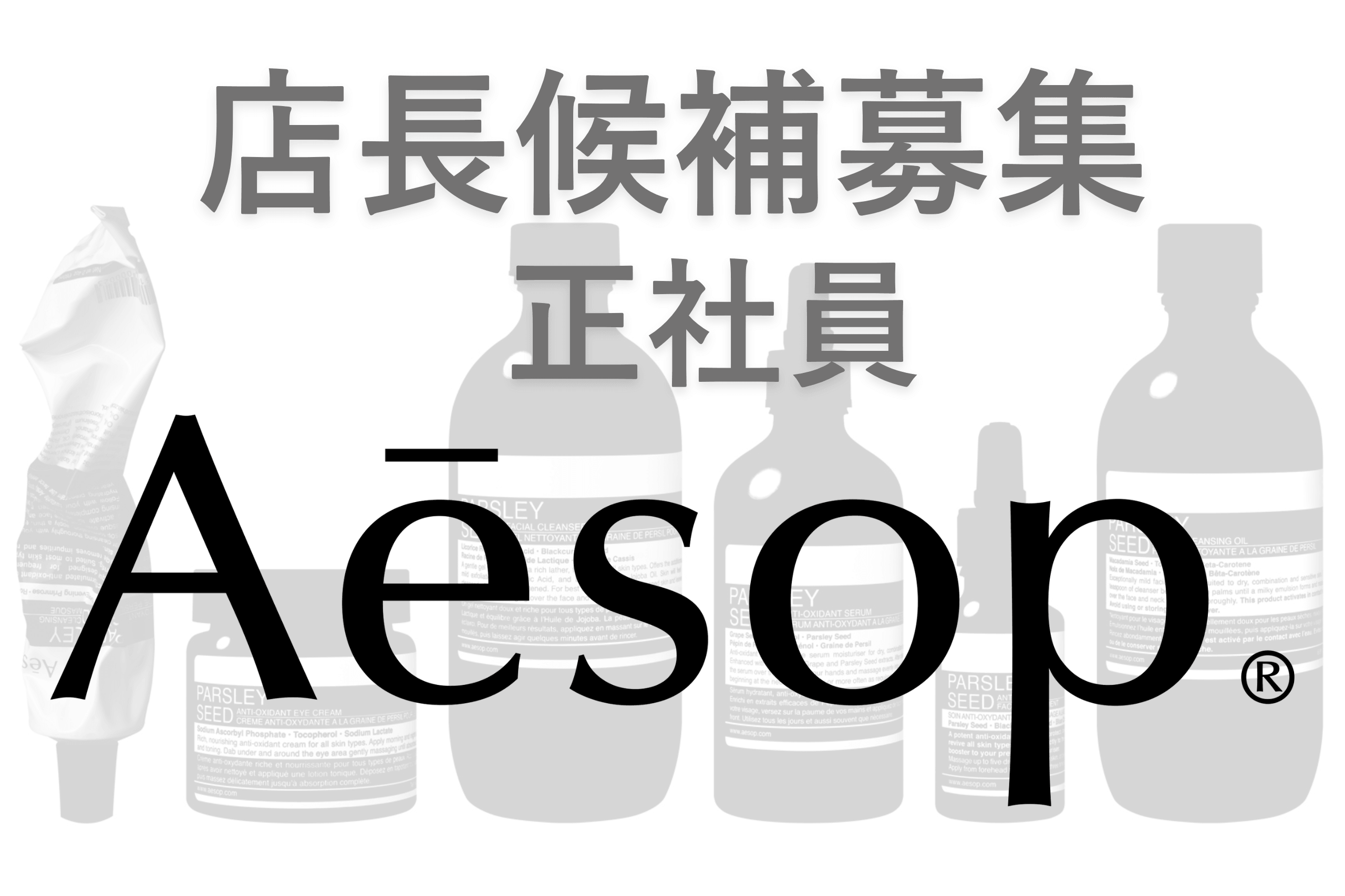 aesop イソップ スキンケア ハンドクリーム 求人 美容部員 ユニセックス 植物由来成分 非植物由来成分