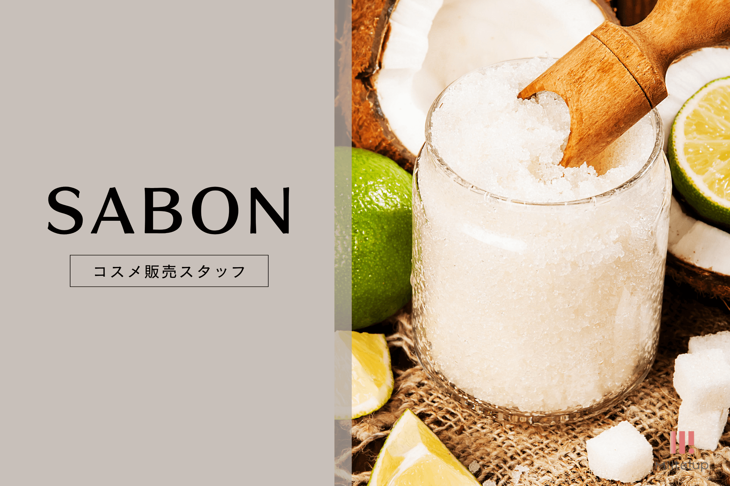 SABON サボン フレグランス コスメ メイク 販売員 美容部員 求人