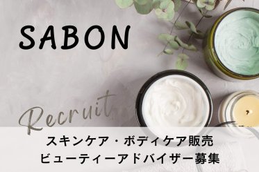 SABON(サボン)＠大阪/ルクア＊ビューティーアドバイザー