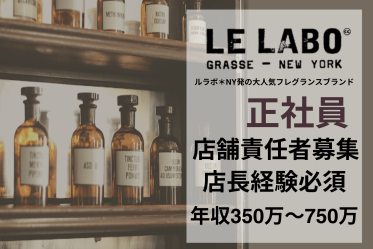 【店舗責任者募集】正社員！LELABO(ルラボ)＠札幌＊フレグランス販売員