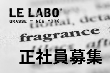 【オープニングスタッフ募集】正社員！LELABO(ルラボ)＠横浜エリア＊フレグランス販売員