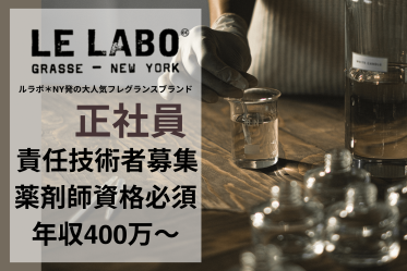 【責任技術者募集/薬剤師資格必須】正社員！LELABO(ルラボ)＠下北沢＊フレグランス販売職