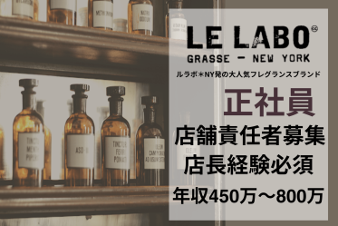 【店舗責任者募集／年収450万～】正社員！LELABO(ルラボ)＠二子玉川＊フレグランス販売員