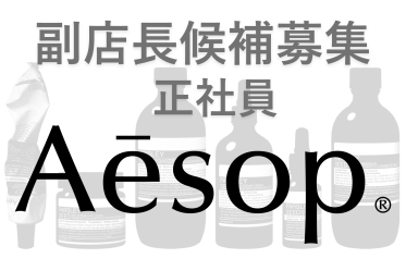 【正社員：副店長募集】Aesop(イソップ)＠渋谷/スクランブルスクエア＊スキンケア販売