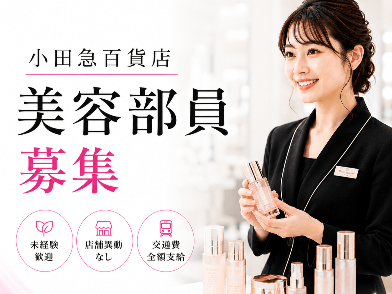 小田急百貨店 美容部員 求人 未経験 メイク コスメ フレグランス　