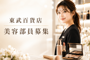 【百貨店雇用】東武百貨店＠池袋＊CLINIQUE(クリニーク)＊美容部員