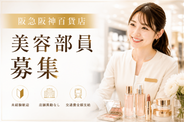 【百貨店雇用】阪急阪神百貨店＠千里/阪急＊ESTEE LAUDER(エスティローダー)＊美容部員