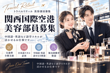 【免税店／中国語BA募集】TOM FORD BEAUTY(トムフォードビューティ)＠関西国際空港＊フレグランス販売員