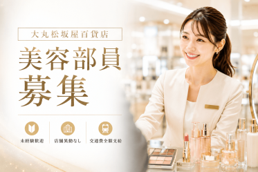 【百貨店雇用】大丸松坂屋百貨店＠梅田/大丸＊Dior(ディオール)＊美容部員