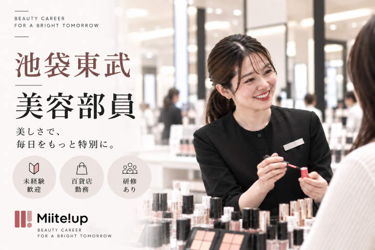 【百貨店雇用】東武百貨店＠池袋＊Dior(ディオール)＊美容部員