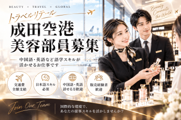 【免税店／中国語BA募集】Jo Malone London(ジョーマローンロンドン)＠成田空港/本館＊フレグランス販売員